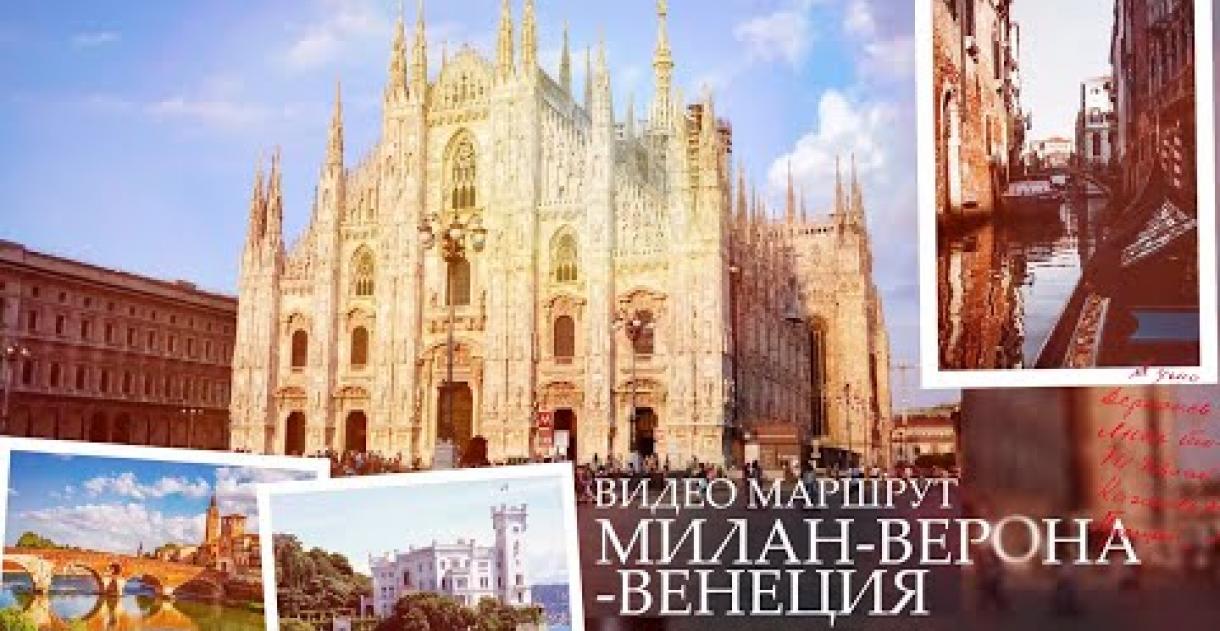Preview image for the video "Видео маршрут Милан-Венеция-Верона".