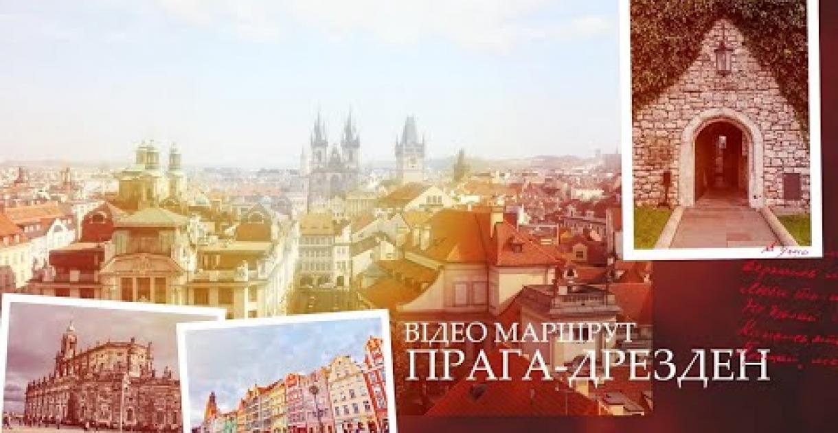 Preview image for the video "Відео маршрут Прага-Краків-Дрезден".
