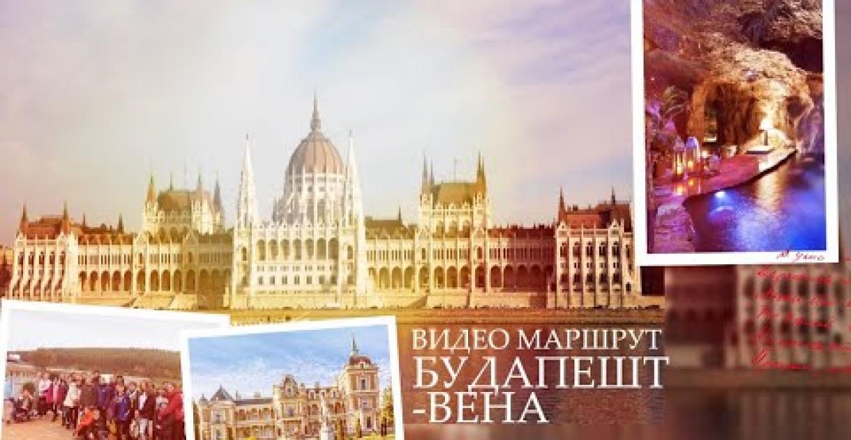 Preview image for the video "Видео Маршрут Будапешт-Вена".